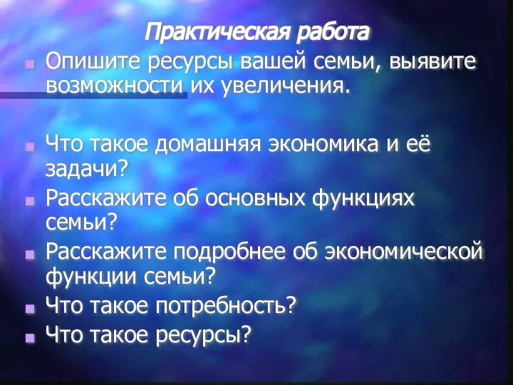 Практическая работа Опишите ресурсы вашей семьи, выявите возможности их увеличения. Что