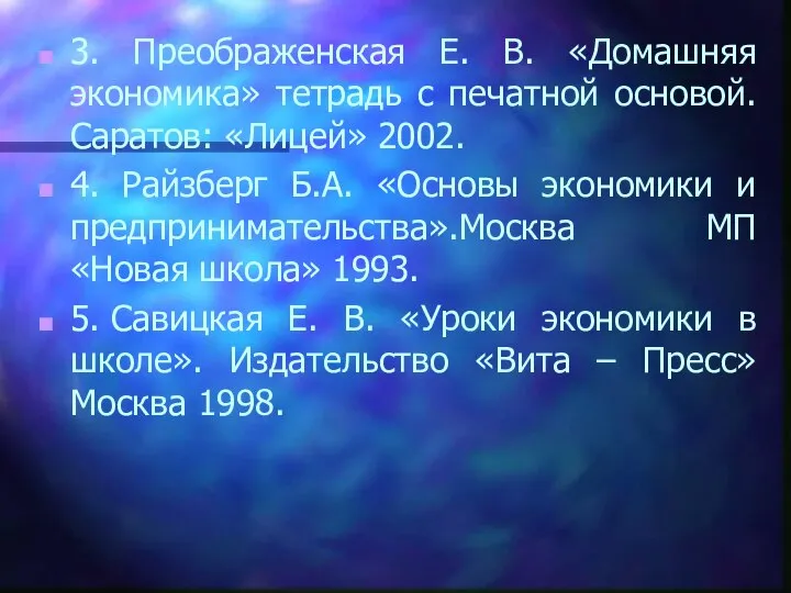 3. Преображенская Е. В. «Домашняя экономика» тетрадь с печатной основой. Саратов: