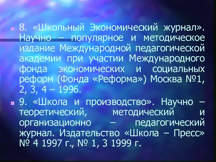 8. «Школьный Экономический журнал». Научно – популярное и методическое издание Международной