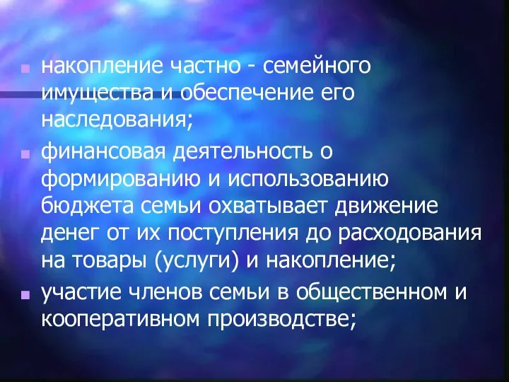 накопление частно - семейного имущества и обеспечение его наследования; финансовая деятельность