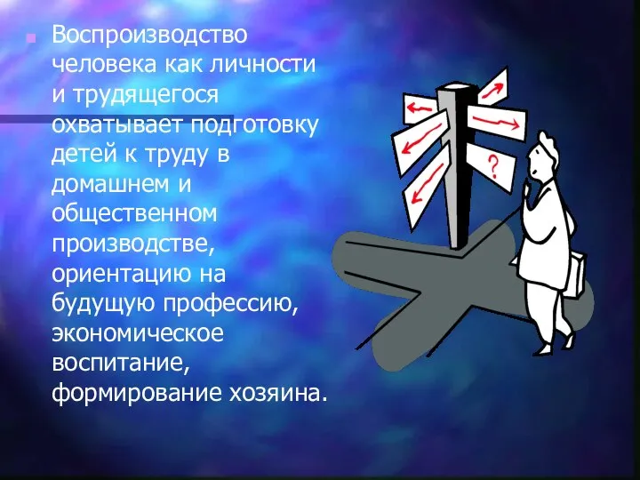 Воспроизводство человека как личности и трудящегося охватывает подготовку детей к труду