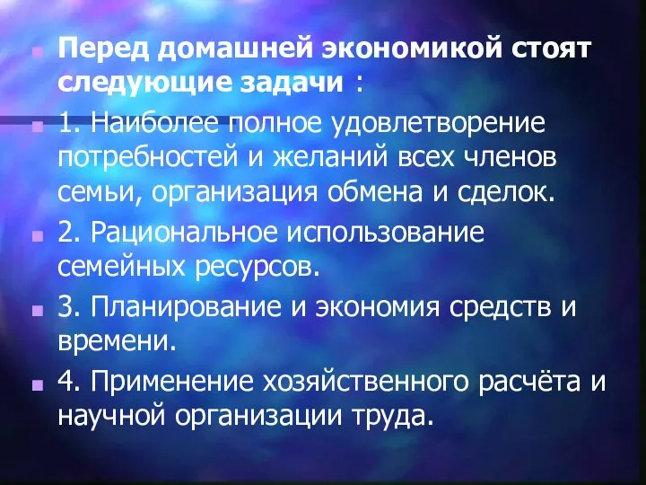 Перед домашней экономикой стоят следующие задачи : 1. Наиболее полное удовлетворение