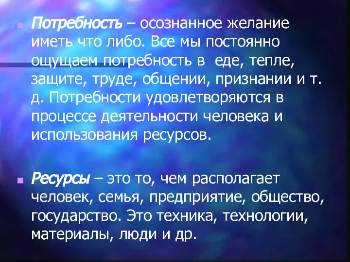 Потребность – осознанное желание иметь что либо. Все мы постоянно ощущаем