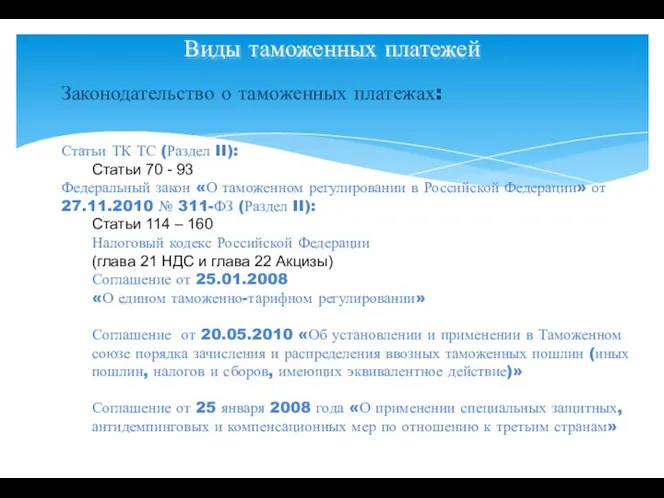 Виды таможенных платежей Законодательство о таможенных платежах: Статьи ТК ТС (Раздел