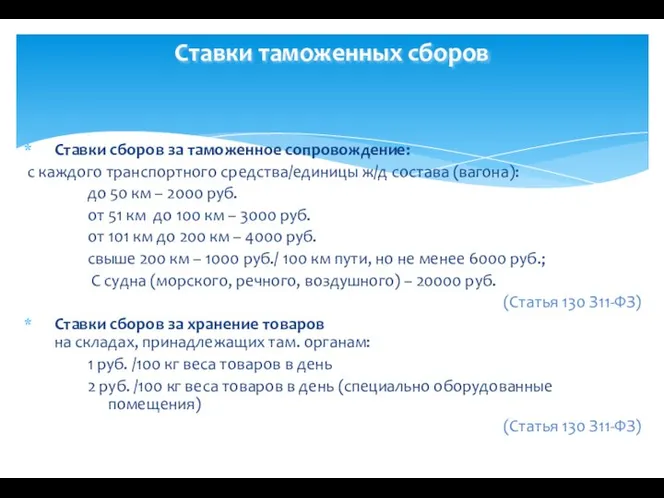 Ставки таможенных сборов Ставки сборов за таможенное сопровождение: с каждого транспортного