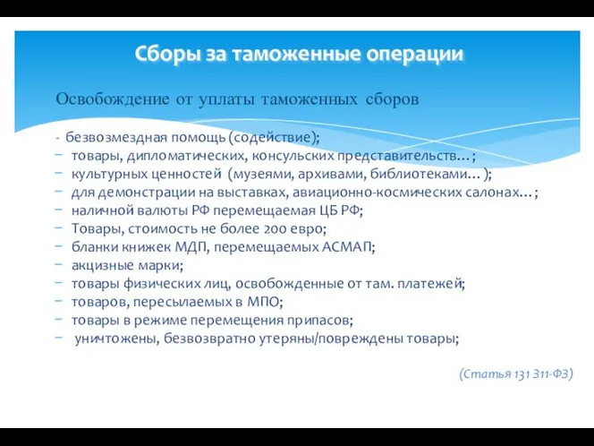 Сборы за таможенные операции Освобождение от уплаты таможенных сборов - безвозмездная