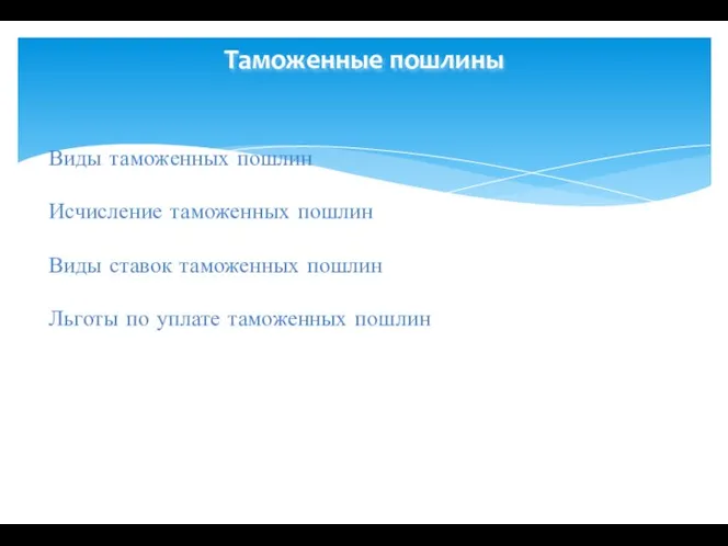 Таможенные пошлины Виды таможенных пошлин Исчисление таможенных пошлин Виды ставок таможенных