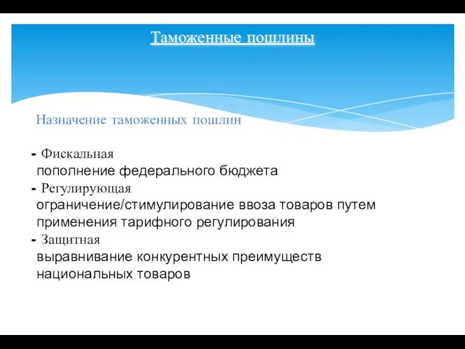 Таможенные пошлины Назначение таможенных пошлин Фискальная пополнение федерального бюджета Регулирующая ограничение/стимулирование