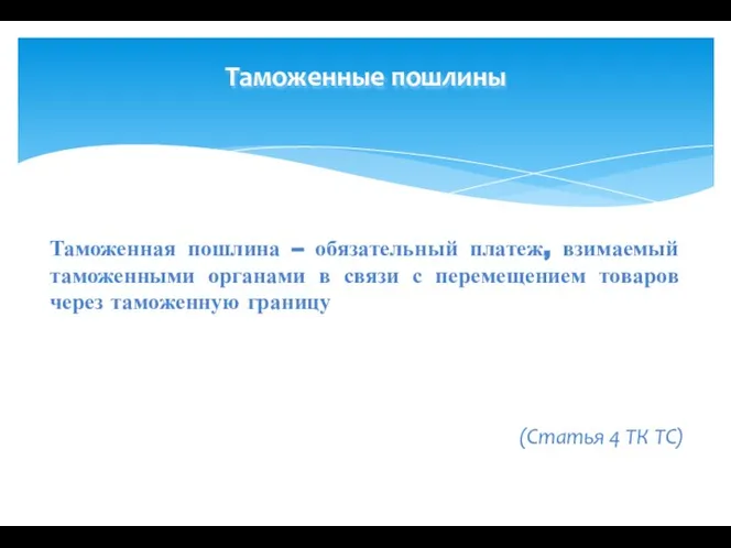 Таможенные пошлины Таможенная пошлина – обязательный платеж, взимаемый таможенными органами в