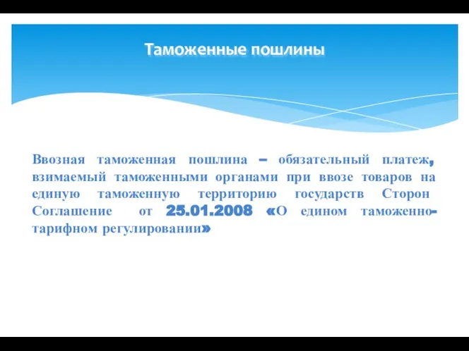 Таможенные пошлины Ввозная таможенная пошлина – обязательный платеж, взимаемый таможенными органами