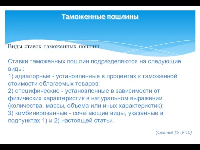 Таможенные пошлины Виды ставок таможенных пошлин Ставки таможенных пошлин подразделяются на