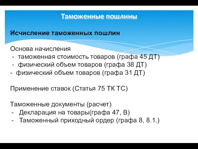 Таможенные пошлины Исчисление таможенных пошлин Основа начисления - таможенная стоимость товаров