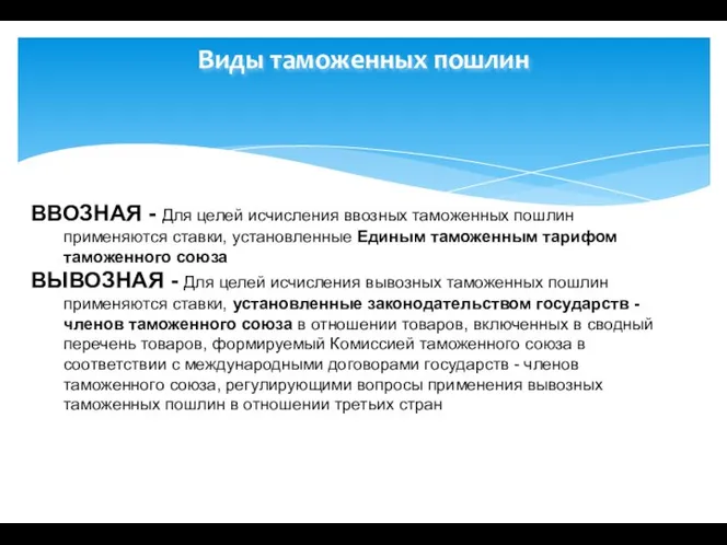 Виды таможенных пошлин ВВОЗНАЯ - Для целей исчисления ввозных таможенных пошлин