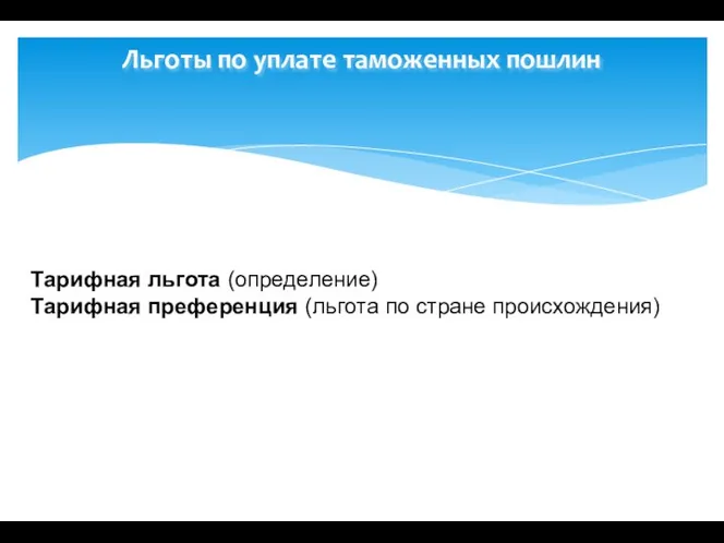 Льготы по уплате таможенных пошлин Тарифная льгота (определение) Тарифная преференция (льгота по стране происхождения)