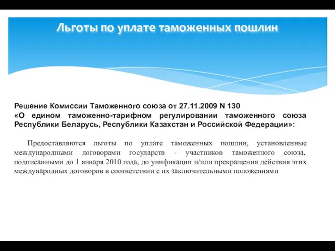 Льготы по уплате таможенных пошлин Решение Комиссии Таможенного союза от 27.11.2009