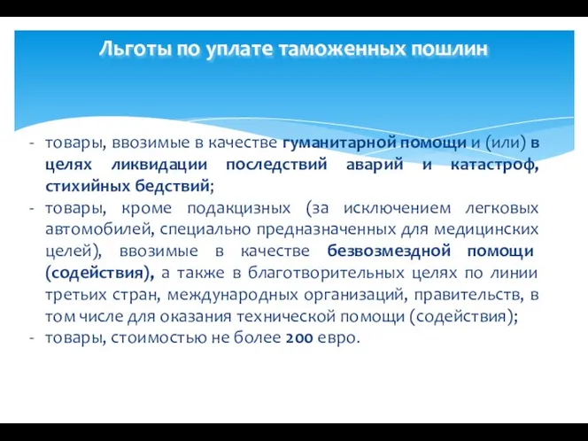 Льготы по уплате таможенных пошлин товары, ввозимые в качестве гуманитарной помощи