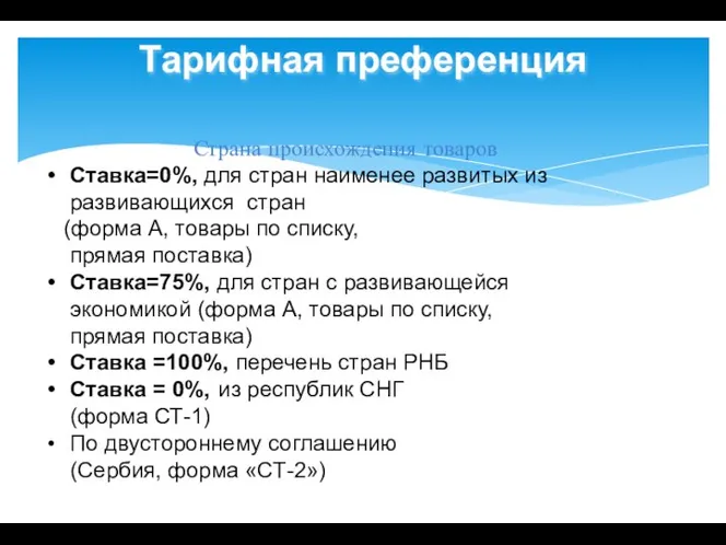 Страна происхождения товаров Ставка=0%, для стран наименее развитых из развивающихся стран