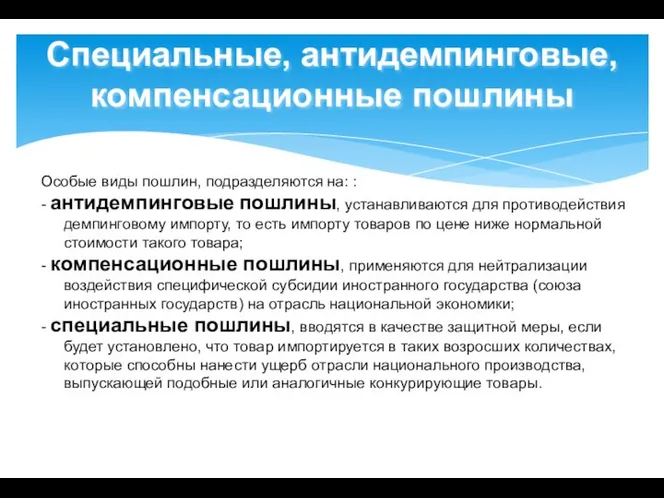 Особые виды пошлин, подразделяются на: : - антидемпинговые пошлины, устанавливаются для