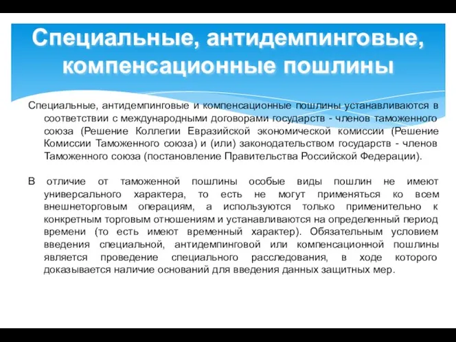 Специальные, антидемпинговые и компенсационные пошлины устанавливаются в соответствии с международными договорами