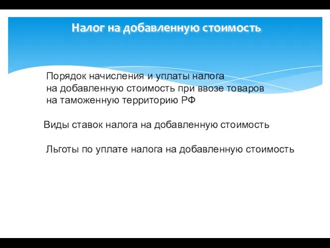 Налог на добавленную стоимость Порядок начисления и уплаты налога на добавленную