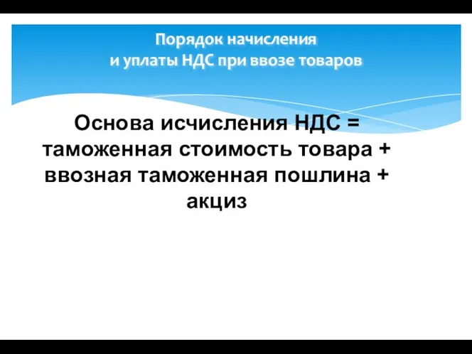 Порядок начисления и уплаты НДС при ввозе товаров Основа исчисления НДС