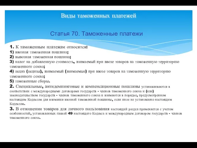 Виды таможенных платежей Статья 70. Таможенные платежи 1. К таможенным платежам