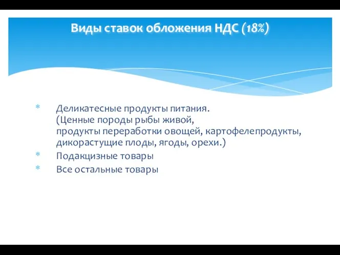 Деликатесные продукты питания. (Ценные породы рыбы живой, продукты переработки овощей, картофелепродукты,