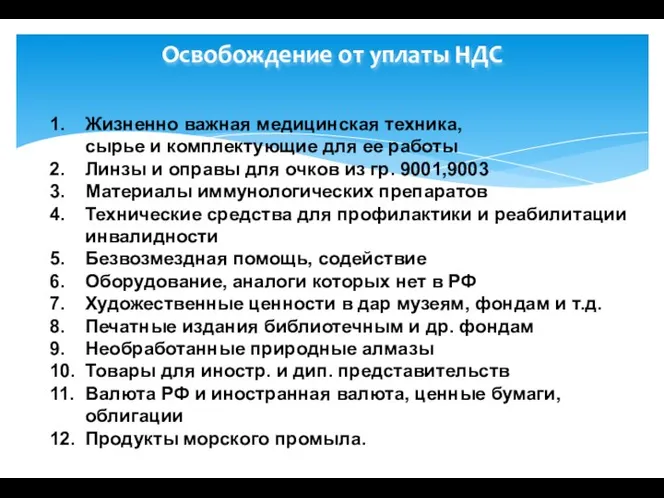 Освобождение от уплаты НДС 1. Жизненно важная медицинская техника, сырье и