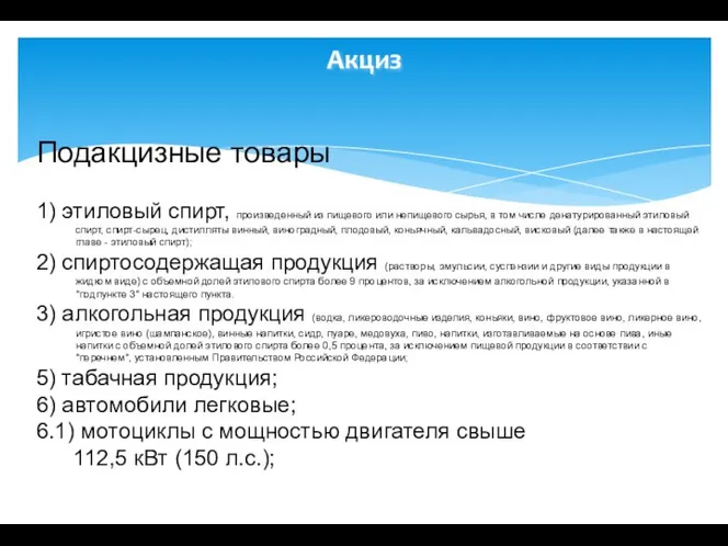 Акциз Подакцизные товары 1) этиловый спирт, произведенный из пищевого или непищевого