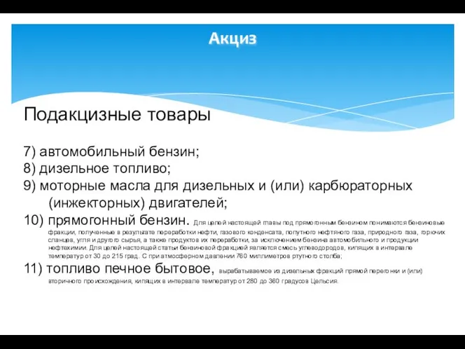 Акциз Подакцизные товары 7) автомобильный бензин; 8) дизельное топливо; 9) моторные