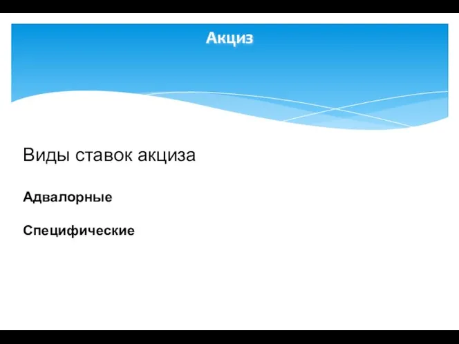 Акциз Виды ставок акциза Адвалорные Специфические