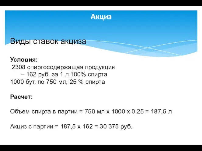 Акциз Виды ставок акциза Условия: 2308 спиртосодержащая продукция – 162 руб.