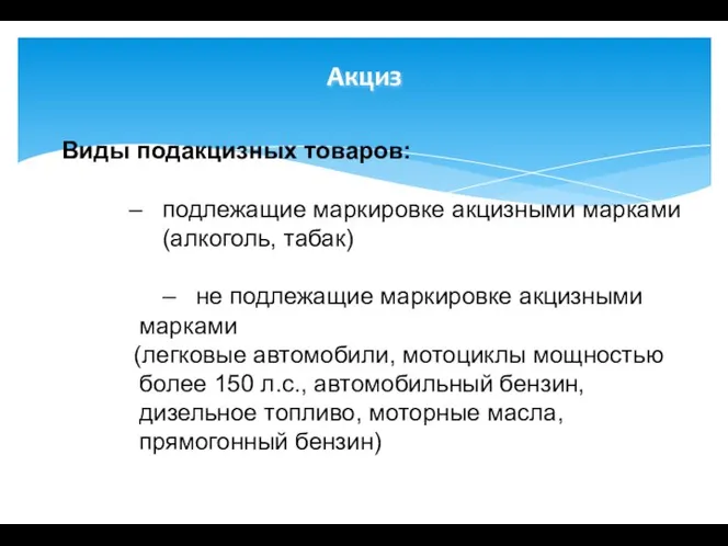 Акциз Виды подакцизных товаров: – подлежащие маркировке акцизными марками (алкоголь, табак)