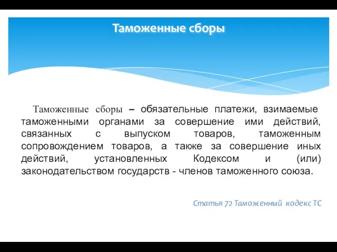 Таможенные сборы Таможенные сборы – обязательные платежи, взимаемые таможенными органами за