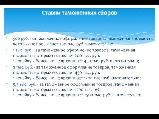 Ставки таможенных сборов 500 руб. - за таможенное оформление товаров, таможенная