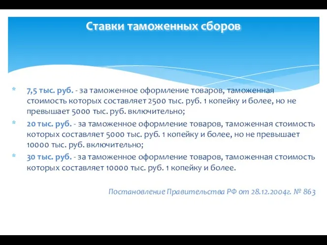 Ставки таможенных сборов 7,5 тыс. руб. - за таможенное оформление товаров,