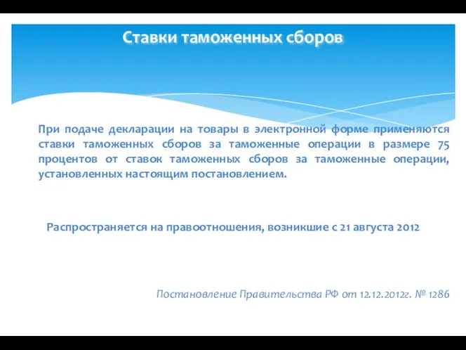 Ставки таможенных сборов При подаче декларации на товары в электронной форме