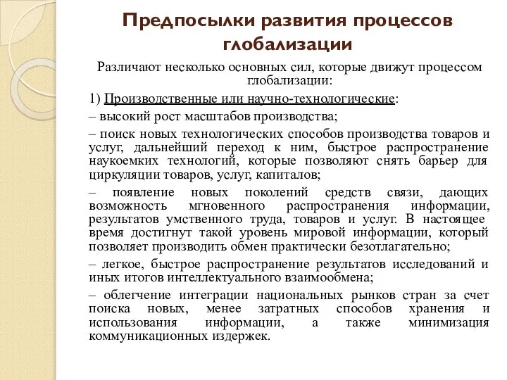 Предпосылки развития процессов глобализации Различают несколько основных сил, которые движут процессом