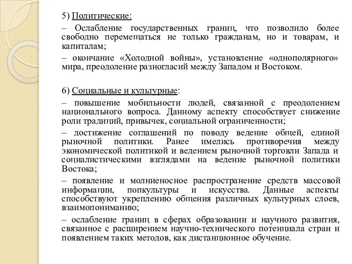 5) Политические: – Ослабление государственных границ, что позволило более свободно перемещаться