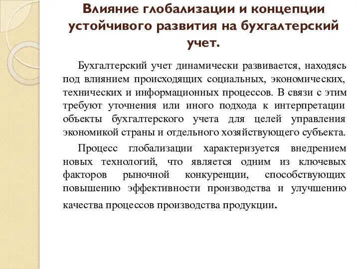 Влияние глобализации и концепции устойчивого развития на бухгалтерский учет. Бухгалтерский учет