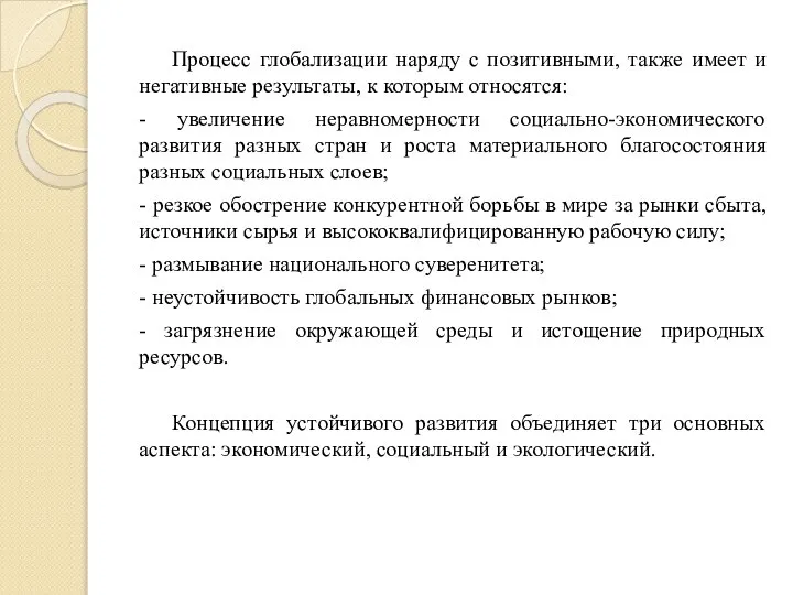 Процесс глобализации наряду с позитивными, также имеет и негативные результаты, к