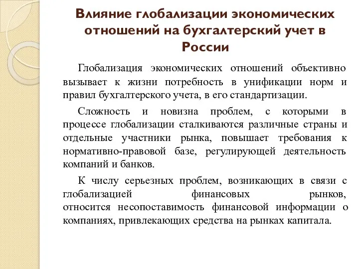 Влияние глобализации экономических отношений на бухгалтерский учет в России Глобализация экономических