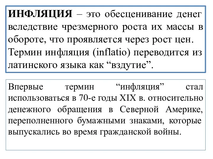 ИНФЛЯЦИЯ – это обесценивание денег вследствие чрезмерного роста их массы в