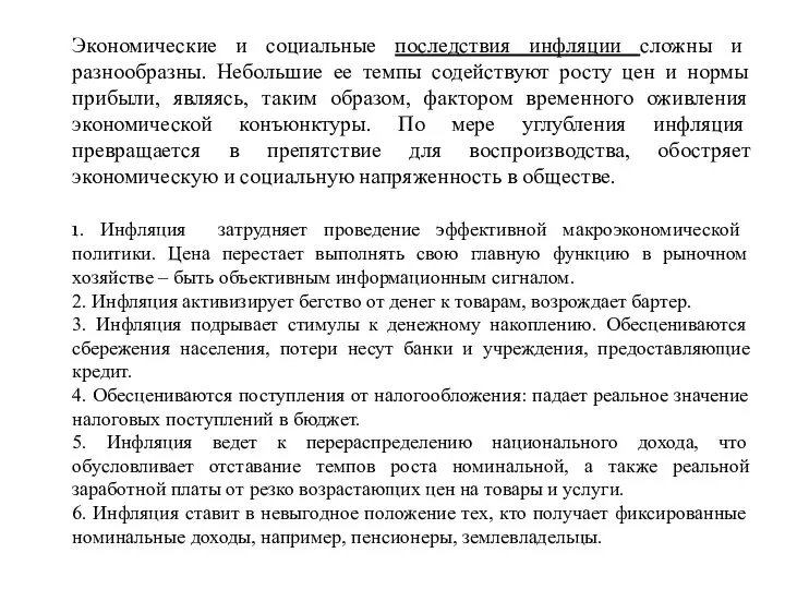 Экономические и социальные последствия инфляции сложны и разнообразны. Небольшие ее темпы