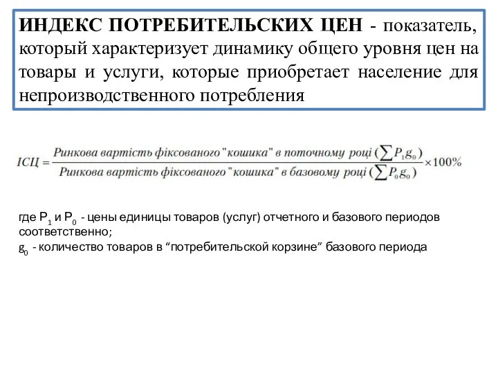 ИНДЕКС ПОТРЕБИТЕЛЬСКИХ ЦЕН - показатель, который характеризует динамику общего уровня цен