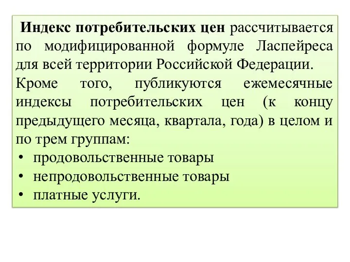 Индекс потребительских цен рассчитывается по модифицированной формуле Ласпейреса для всей территории