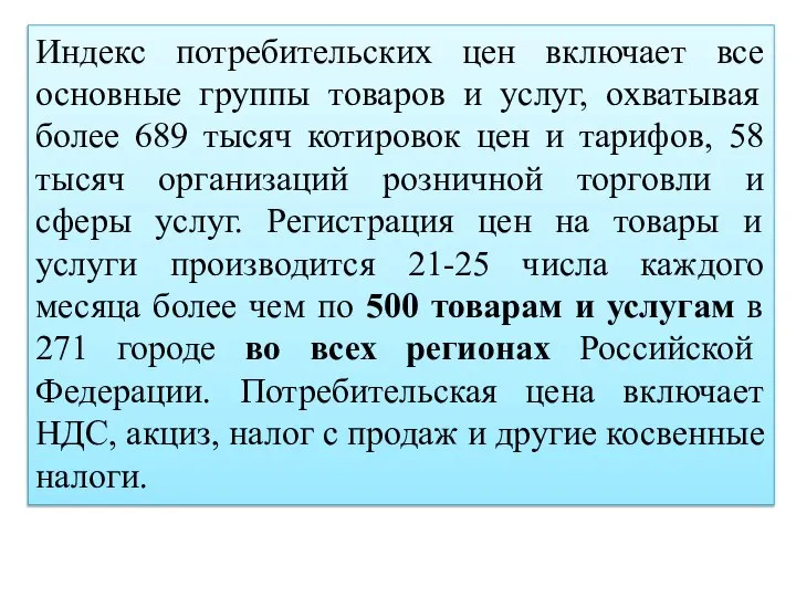 Индекс потребительских цен включает все основные группы товаров и услуг, охватывая