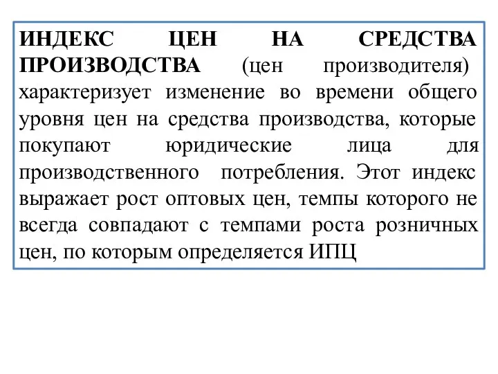 ИНДЕКС ЦЕН НА СРЕДСТВА ПРОИЗВОДСТВА (цен производителя) характеризует изменение во времени