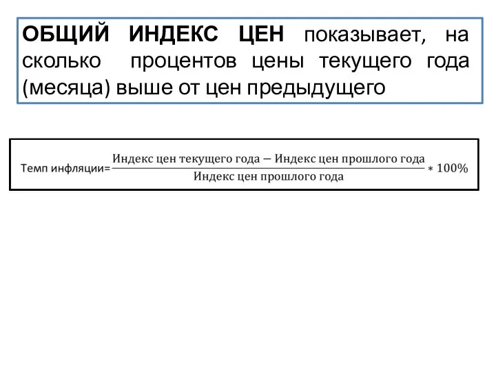 ОБЩИЙ ИНДЕКС ЦЕН показывает, на сколько процентов цены текущего года (месяца) выше от цен предыдущего