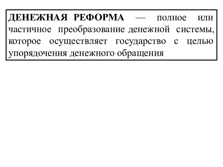 ДЕНЕЖНАЯ РЕФОРМА — полное или частичное преобразование денежной системы, которое осуществляет